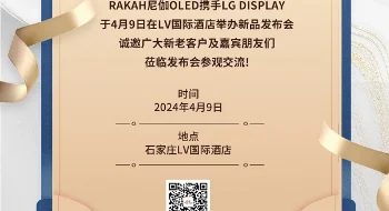 期待！RAKAH尼伽攜手LG Display舉辦OLED新品發布會